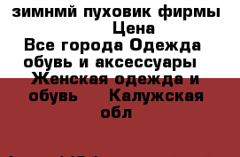 зимнмй пуховик фирмы bershka 44/46 › Цена ­ 2 000 - Все города Одежда, обувь и аксессуары » Женская одежда и обувь   . Калужская обл.